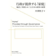行政が提供する「家庭」　施設と里親をめぐる日本の政策の展開