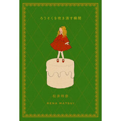 ろうそくを吹き消す瞬間