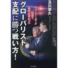グローバリスト支配に勝つ戦い方！　チャーリー・カーク暗殺で時代は変わった