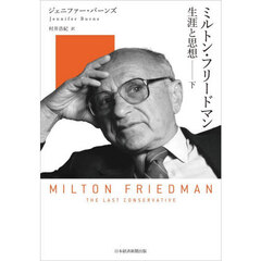 ミルトン・フリードマン　生涯と思想　下