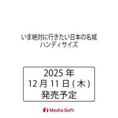 いま絶対に行きたい日本の名城　ハンディサイズ