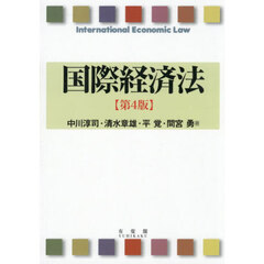 国際経済法　第４版