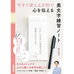 今すぐ使える文例で心を伝える美文字練習ノート