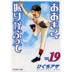 おおきく振りかぶって　１９