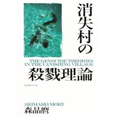 消失村の殺戮理論