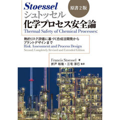 シュトッセル化学プロセス安全論　熱的リスク評価に基づく合成法開発からプラントデザインまで　原書２版