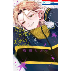 ウチの万李がお世話になります　４