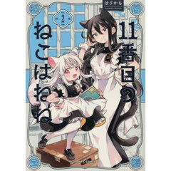 １１番目のねこはねね　第２巻