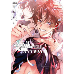 キスとか恋とか、ＮＧなのに　下