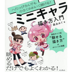 へたっぴさんでも小さくかわいく描ける！ミニキャラ描き方入門