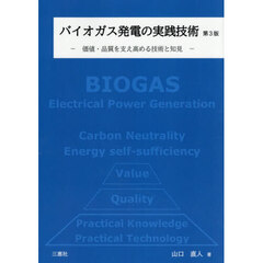 バイオガス発電の実践技術