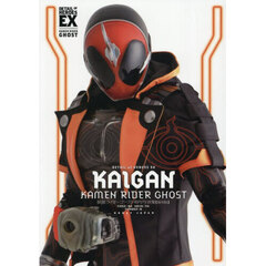 ＫＡＩＧＡＮ　仮面ライダーゴースト特写写真集　復刻版