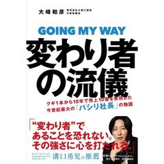 変わり者の流儀――クギ1本から10年で売上10億を実現した今世紀最大の「パシリ社長」の物語