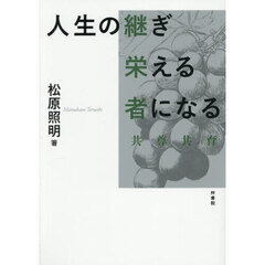 人生の継ぎ栄える者になる　共尊共育
