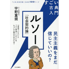 ルソー『社会契約論』　民主主義をまだ信じていいの？