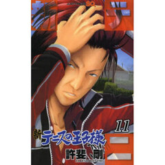 新テニスの王子様　１１