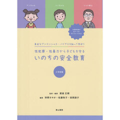 性犯罪・性暴力から子どもを守る　小学校版