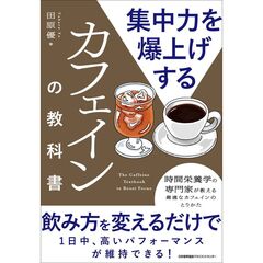 集中力を爆上げするカフェインの教科書
