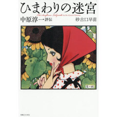 ひまわりの迷宮　中原淳一評伝