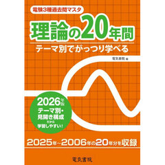 電験３種過去問マスタ理論の２０年間　テーマ別でがっつり学べる　２０２６年版