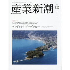 産業新潮　第７４巻第１２号（２０２５年１２月号）