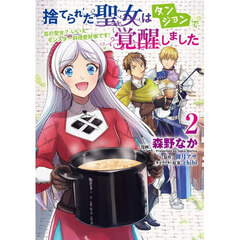 捨てられた聖女はダンジョンで覚醒しました　真の聖女？いいえモンスター料理愛好家です！　２