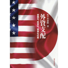 外資支配　金融化、民営化、軍事化の罠