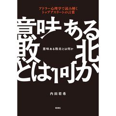 意味ある敗北とは何か　アドラー心理学で読み解くトップアスリートの言葉