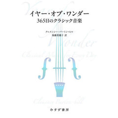 イヤー・オブ・ワンダー　３６５日のクラシック音楽
