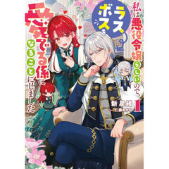 私は悪役令嬢らしいので、ラスボスを愛でる係になることにしました　１