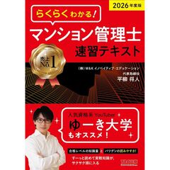 ２０２６年度版　らくらくわかる！　マンション管理士速習テキスト