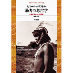 暴力の考古学　未開社会における戦争