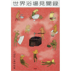 世界浴場見聞録