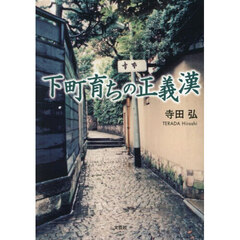 下町育ちの正義漢