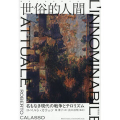 世俗的人間　名もなき現代の戦争とテロリズム