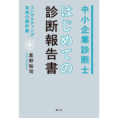 中小企業診断士はじめての診断報告書　コンサルティング実務の羅針盤