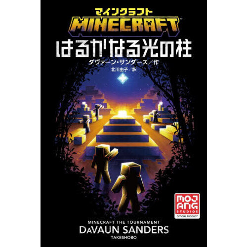 マインクラフト 小説マイクラ 木の剣.石の剣ものがたり全巻12巻セット