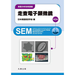 走査電子顕微鏡　第２版