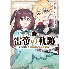 雷帝の軌跡　俺だけ使える〈雷魔術〉で異世界最強に！　３