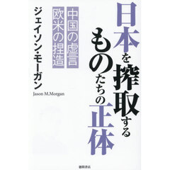 日本を搾取するものたちの正体　中国の虚言欧米の捏造