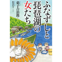 ふなずしと琵琶湖の女たち