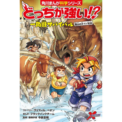 どっちが強い！？一角獣サバイバル 雪山の大ヅノ対決 通販｜セブン