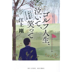 小説ゴルフ人間図鑑　波乱万丈編　ゴルフ人生、泣いて、笑って