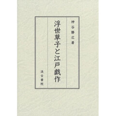 浮世草子と江戸戯作