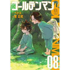 ゴールデンマン　８