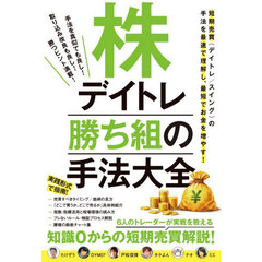 株デイトレ　勝ち組の手法大全