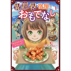 異世界宿屋でおもてなし　１