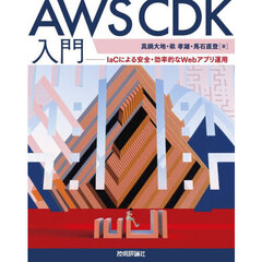 ＡＷＳ　ＣＤＫ入門　ＩａＣによる安全・効率的なＷｅｂアプリ運用