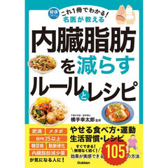 これ１冊でわかる！名医が教える内臓脂肪を減らすルールとレシピ　効果が実感できる１０５の方法