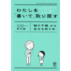 わたしを「書いて」取り戻す　「謎の不調」から自分を救う本